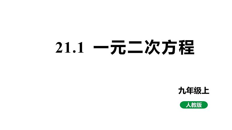 最新人教版新课标九上数学21.1一元二次方程课件第1页