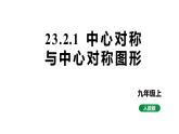 最新人教版新课标九上数学23.2.1中心对称与中心对称图形课件