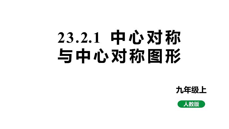 最新人教版新课标九上数学23.2.1中心对称与中心对称图形课件第1页