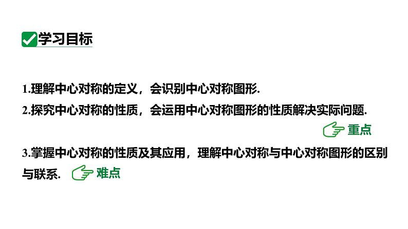 最新人教版新课标九上数学23.2.1中心对称与中心对称图形课件第3页