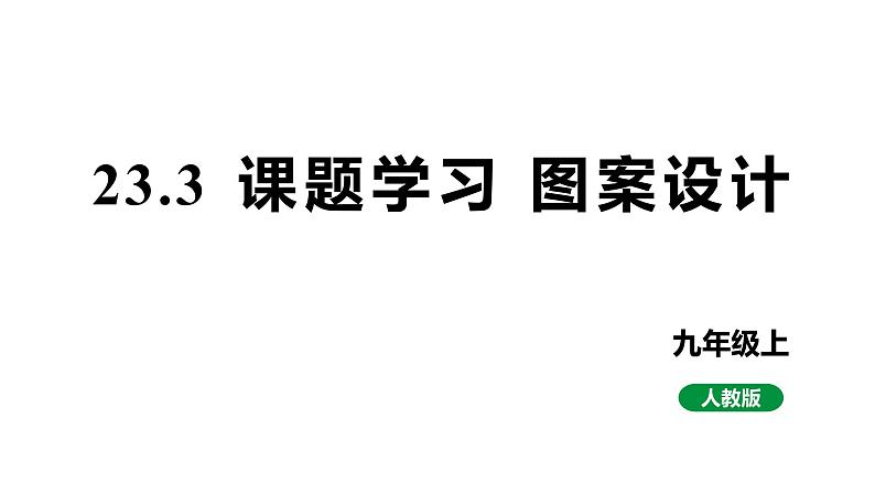 最新人教版新课标九上数学23.3课题学习图案设计课件第1页