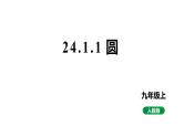 最新人教版新课标九上数学24.1.1圆课件