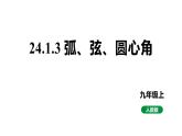 最新人教版新课标九上数学24.1.3弧、弦、圆心角课件