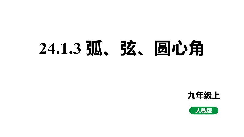 最新人教版新课标九上数学24.1.3弧、弦、圆心角课件第1页