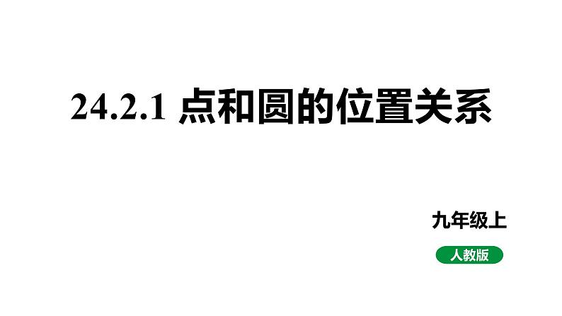 最新人教版新课标九上数学24.2.1点和圆的位置关系课件第1页