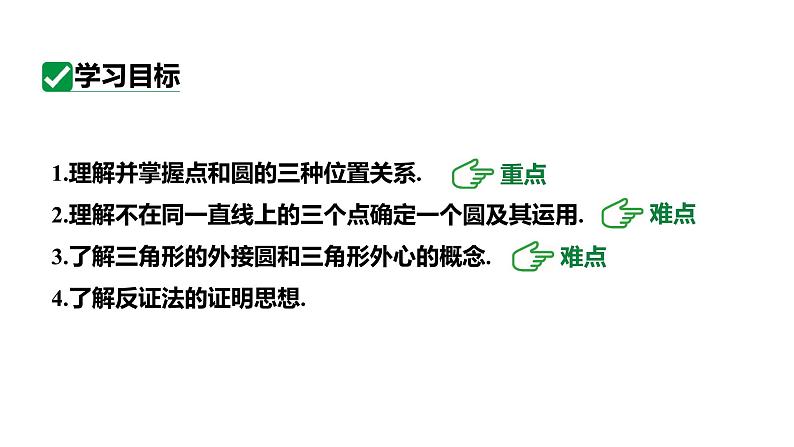 最新人教版新课标九上数学24.2.1点和圆的位置关系课件第3页