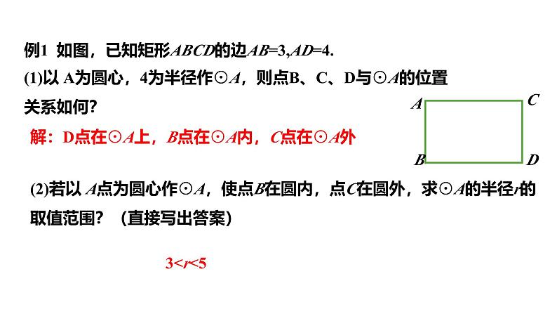 最新人教版新课标九上数学24.2.1点和圆的位置关系课件第8页