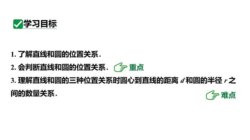 最新人教版新课标九上数学24.2.2第1课时直线和圆的位置关系课件第3页