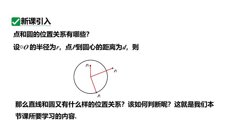 最新人教版新课标九上数学24.2.2第1课时直线和圆的位置关系课件第4页