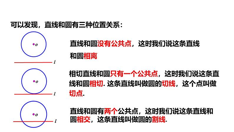 最新人教版新课标九上数学24.2.2第1课时直线和圆的位置关系课件第8页