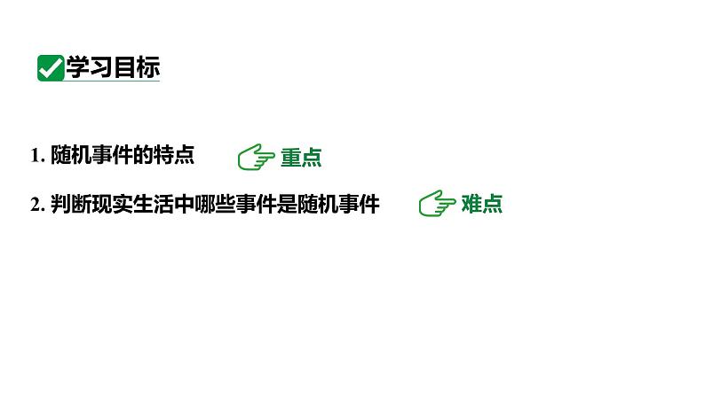 最新人教版新课标九上数学25.1.1随机事件课件第3页