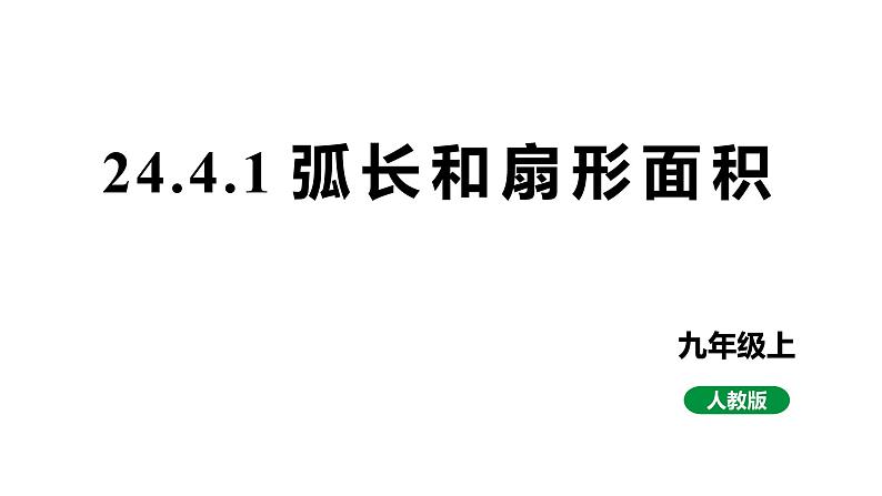 最新新课标人教版九上数学24.4.1弧长和扇形面积（课件）第1页