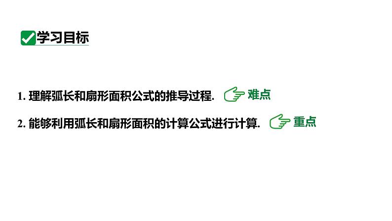 最新新课标人教版九上数学24.4.1弧长和扇形面积（课件）第3页