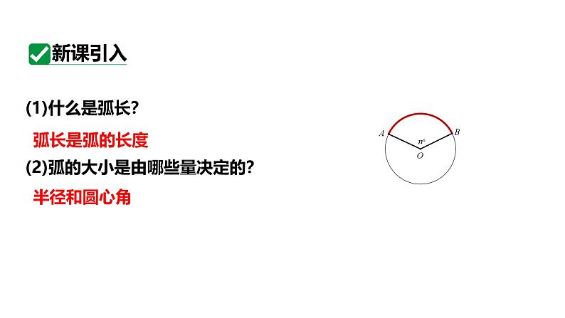 最新新课标人教版九上数学24.4.1弧长和扇形面积（课件）第4页