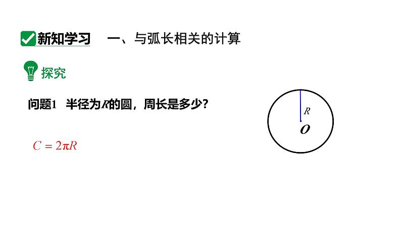 最新新课标人教版九上数学24.4.1弧长和扇形面积（课件）第5页