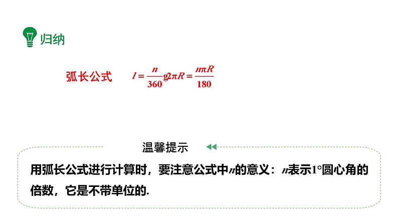 最新新课标人教版九上数学24.4.1弧长和扇形面积（课件）第8页