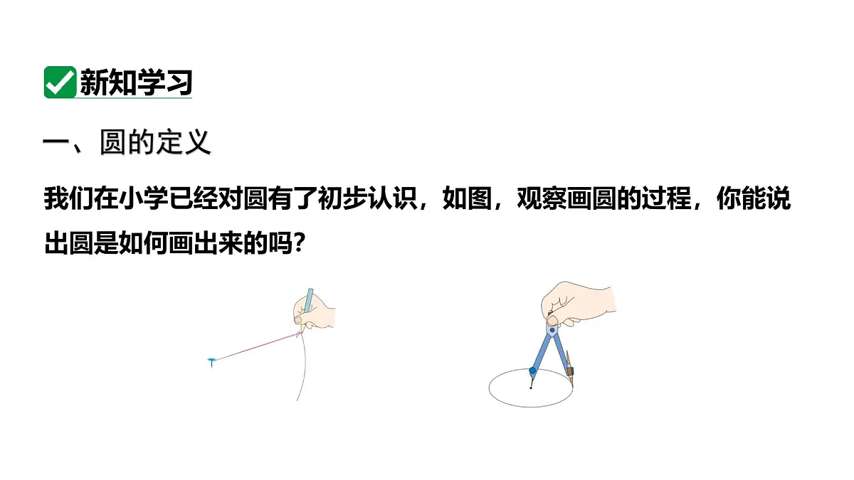 最新新课标人教版九上数学24.1.1圆（课件）第6页