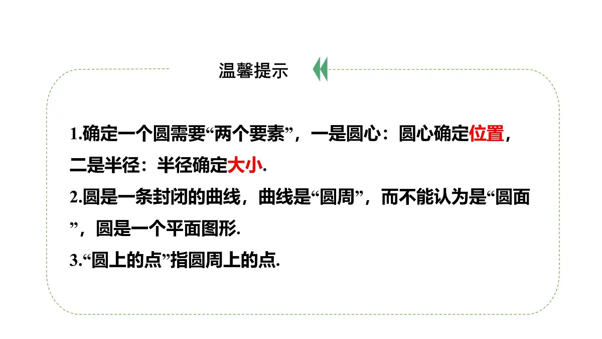 最新新课标人教版九上数学24.1.1圆（课件）第8页