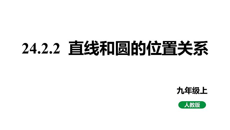 最新新课标人教版九上数学24.2.2第1课时直线和圆的位置关系（课件）第1页