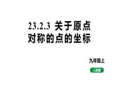 最新新课标人教版九上数学23.2.3关于原点对称的点的坐标（课件）