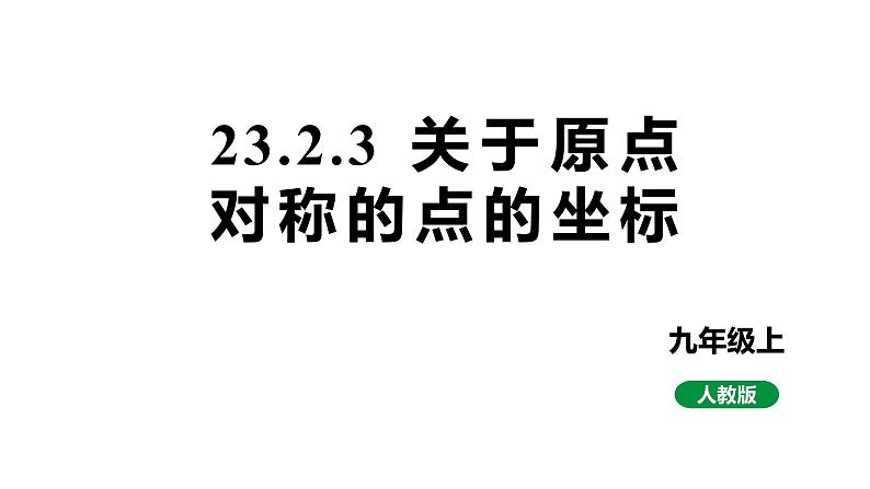 最新新课标人教版九上数学23.2.3关于原点对称的点的坐标（课件）第1页