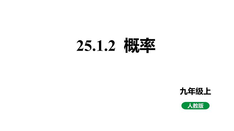 最新新课标人教版九上数学25.1.2概率教学课件第1页