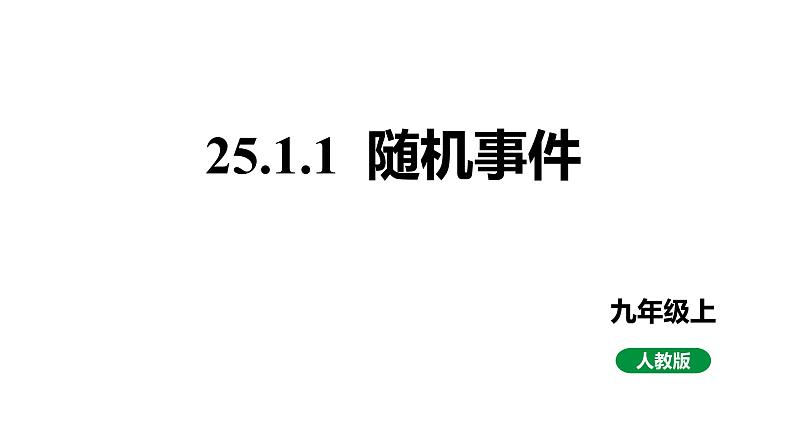 最新新课标人教版九上数学25.1.1随机事件教学课件第1页