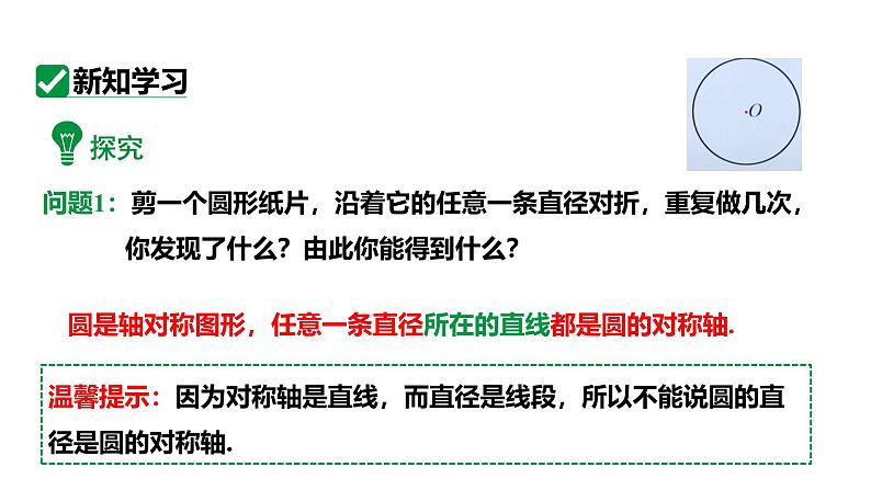 最新新课标人教版九上数学24.1.2垂直于弦的直径（课件）第5页