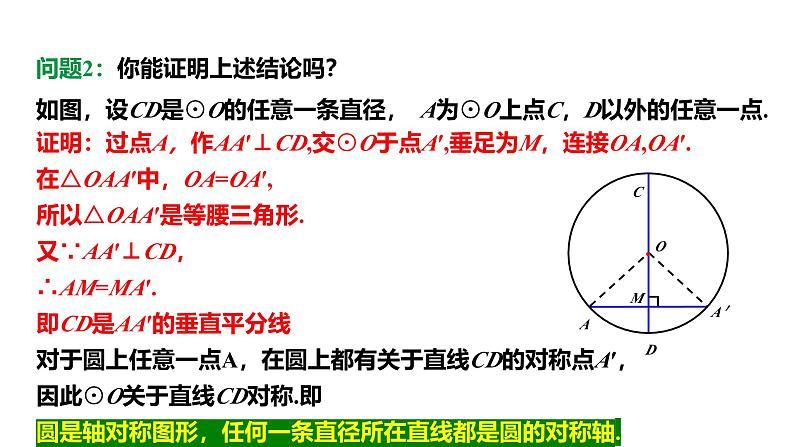 最新新课标人教版九上数学24.1.2垂直于弦的直径（课件）第6页