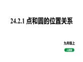 最新新课标人教版九上数学24.2.1点和圆的位置关系（课件）