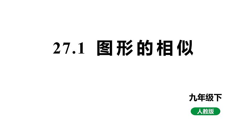 最新人教版九下数学27.1图形的相似教学课件（课件）第1页