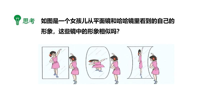 最新人教版九下数学27.1图形的相似教学课件（课件）第6页