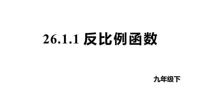 最新人教版九下数学新课标教学课件26.1.1反比例函数（课件）第1页