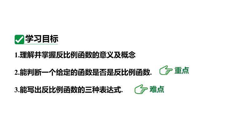 最新人教版九下数学新课标教学课件26.1.1反比例函数（课件）第3页