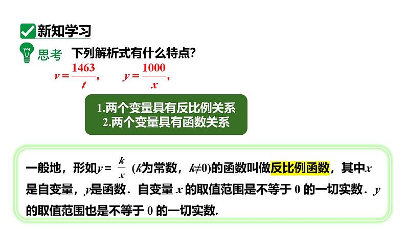 最新人教版九下数学新课标教学课件26.1.1反比例函数（课件）第8页