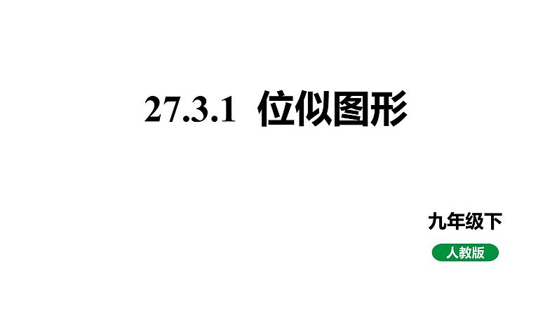 最新人教版九下数学新课标教学课件27.3.1位似图形（课件）第1页