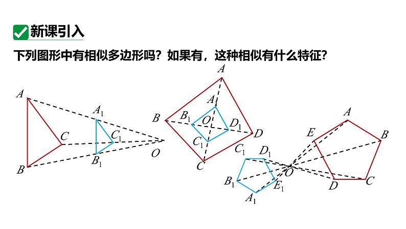 最新人教版九下数学新课标教学课件27.3.1位似图形（课件）第4页