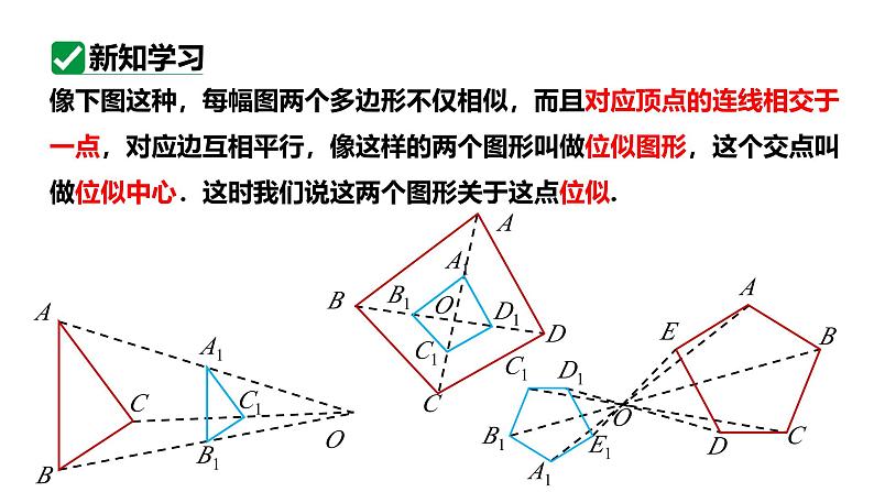 最新人教版九下数学新课标教学课件27.3.1位似图形（课件）第5页