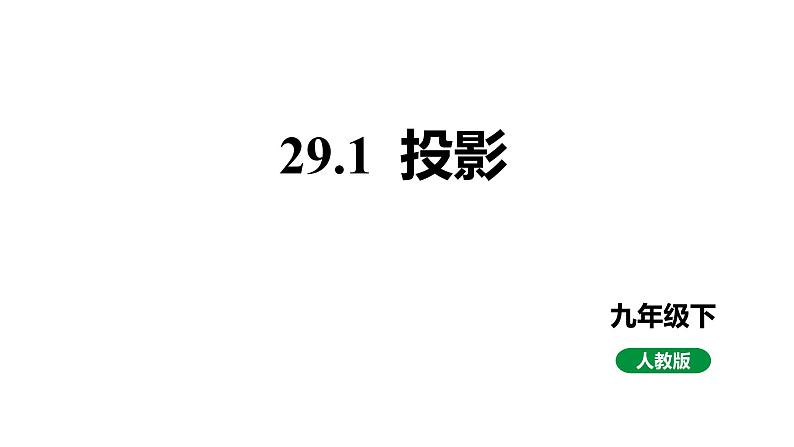 最新人教版九下数学新课标教学课件29.1投影（课件）第1页