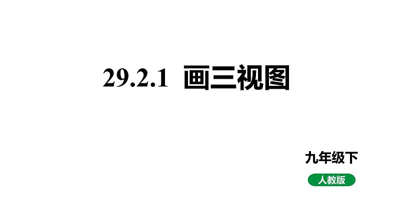 最新人教版九下数学新课标教学课件29.2.1画三视图（课件）第1页