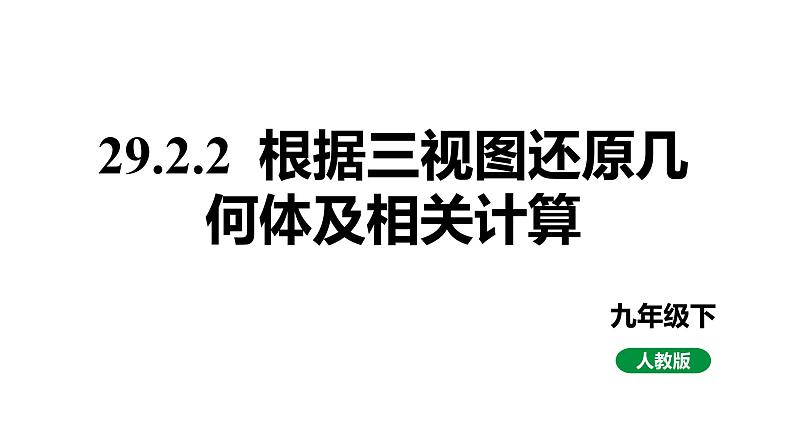 最新人教版九下数学新课标教学课件29.2.2根据三视图还原几何体及相关计算（课件）第1页