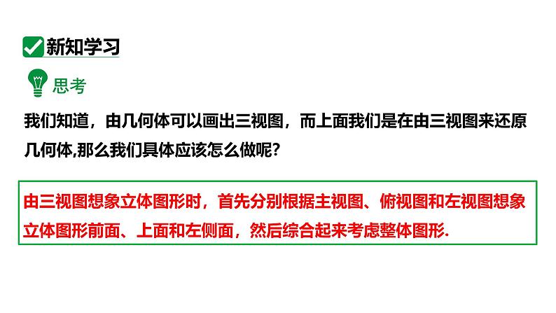 最新人教版九下数学新课标教学课件29.2.2根据三视图还原几何体及相关计算（课件）第5页