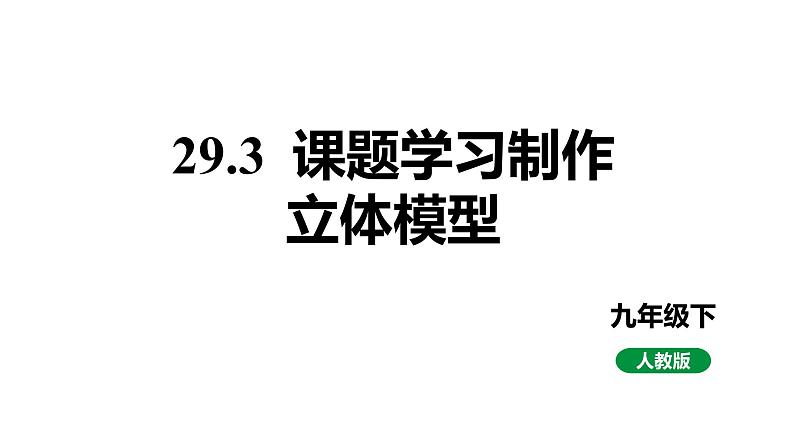 最新人教版九下数学新课标教学课件29.3课题学习制作立体模型（课件）第1页