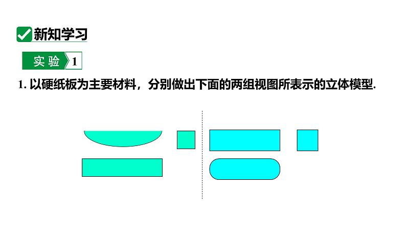 最新人教版九下数学新课标教学课件29.3课题学习制作立体模型（课件）第5页