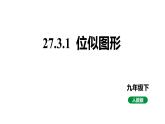 最新人教版新课标九下数学27.3.1位似图形课件