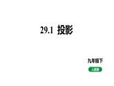 最新人教版新课标九下数学29.1投影课件