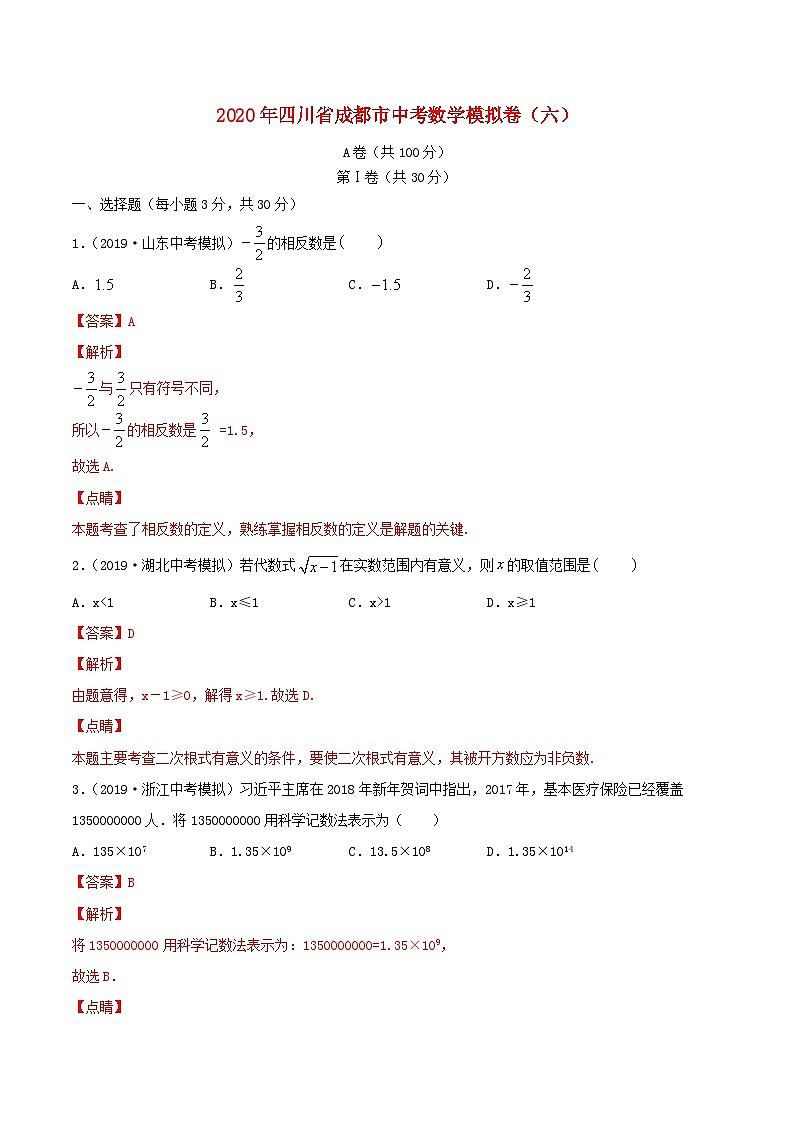 四川省成都市2020年中考数学模拟卷（六）（含解析）第1页