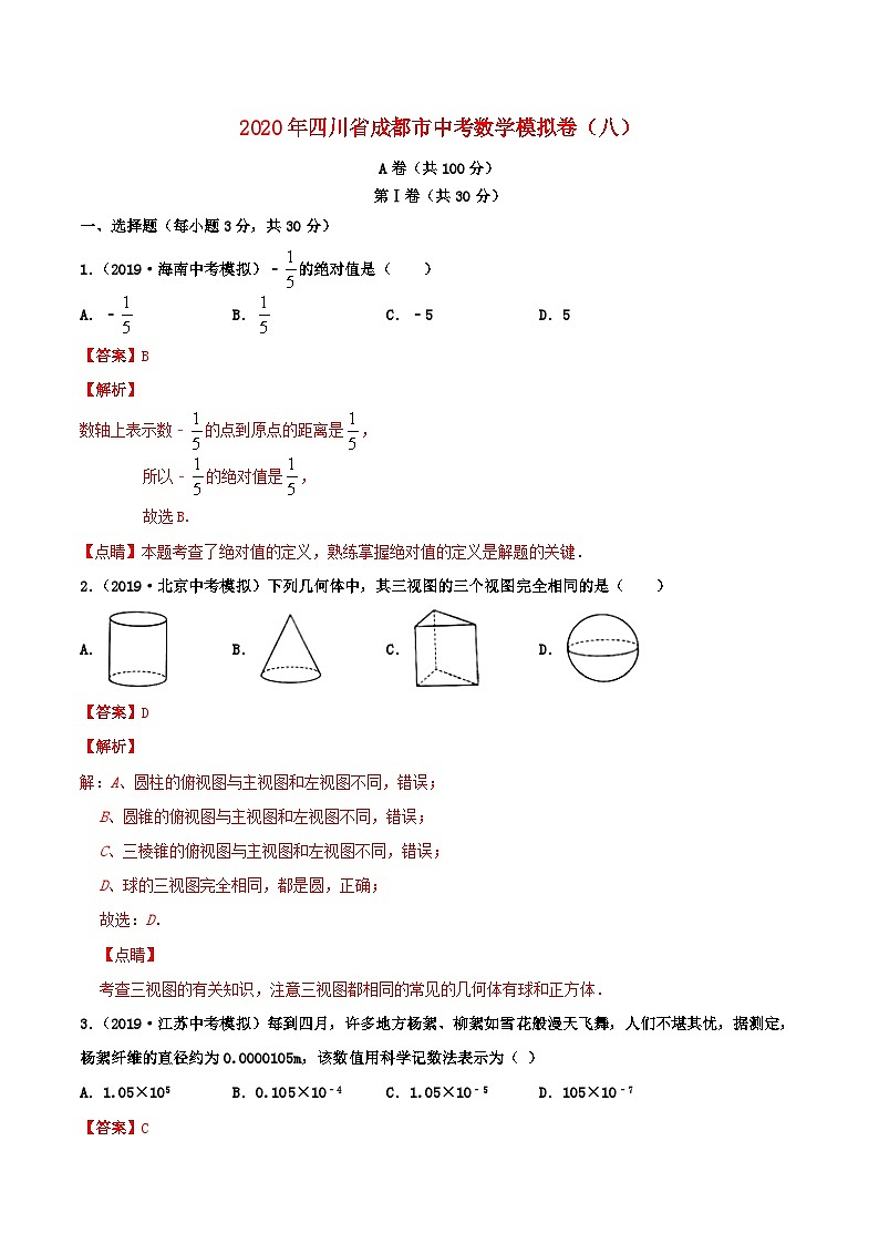 四川省成都市2020年中考数学模拟卷八含解析第1页
