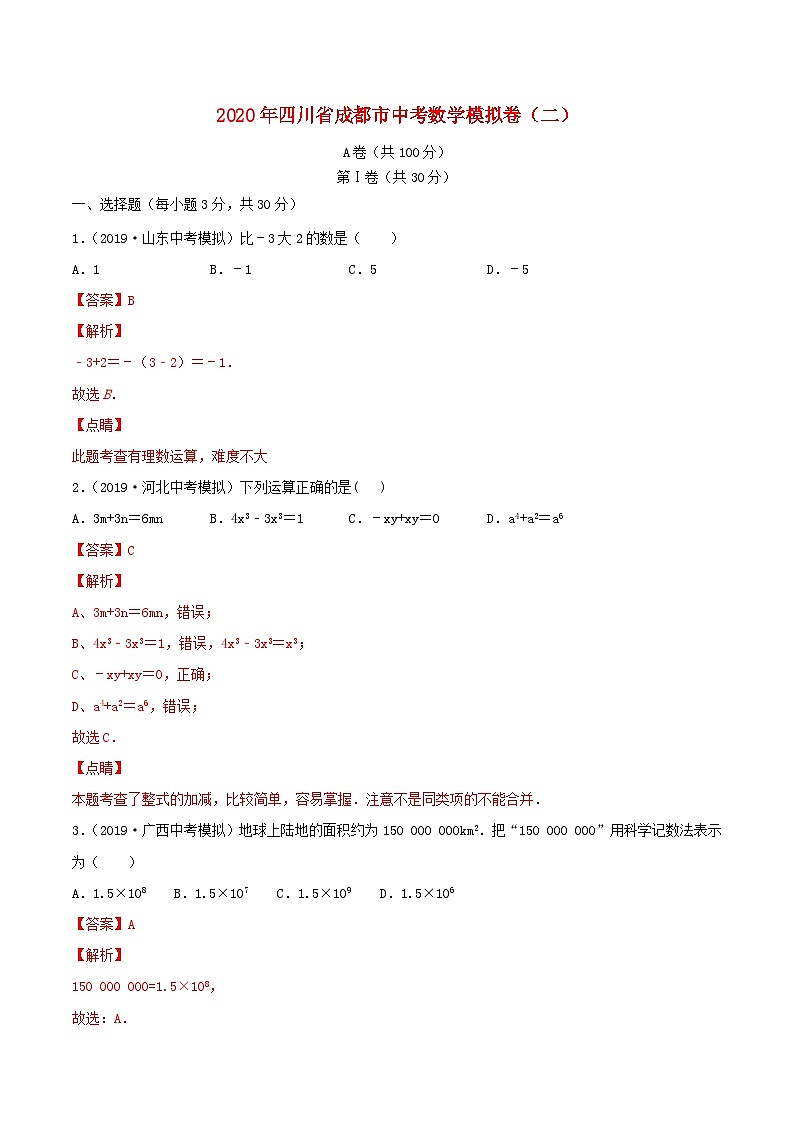 四川省成都市2020年中考数学模拟卷二含解析第1页