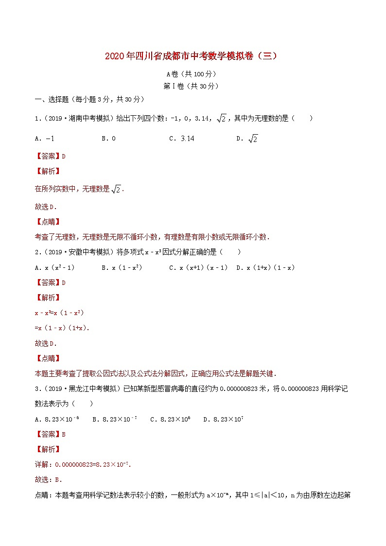四川省成都市2020年中考数学模拟卷三含解析第1页